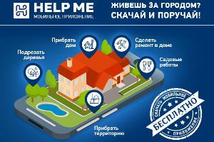 Help Me - бесплатный сервис для поиска рабочего и подработки Поселок Рублево